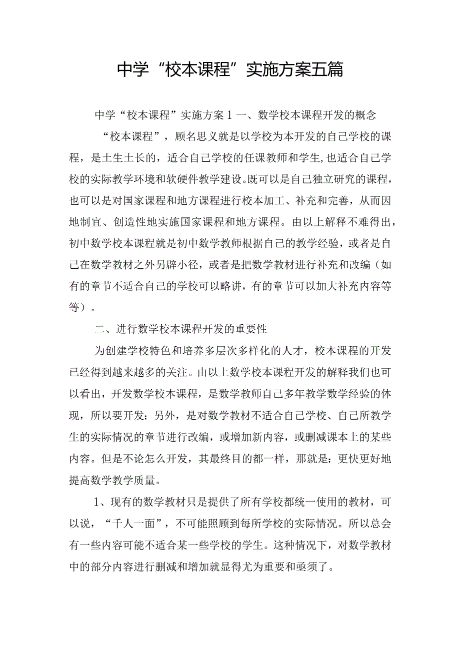 中学“校本课程”实施方案五篇.docx_第1页