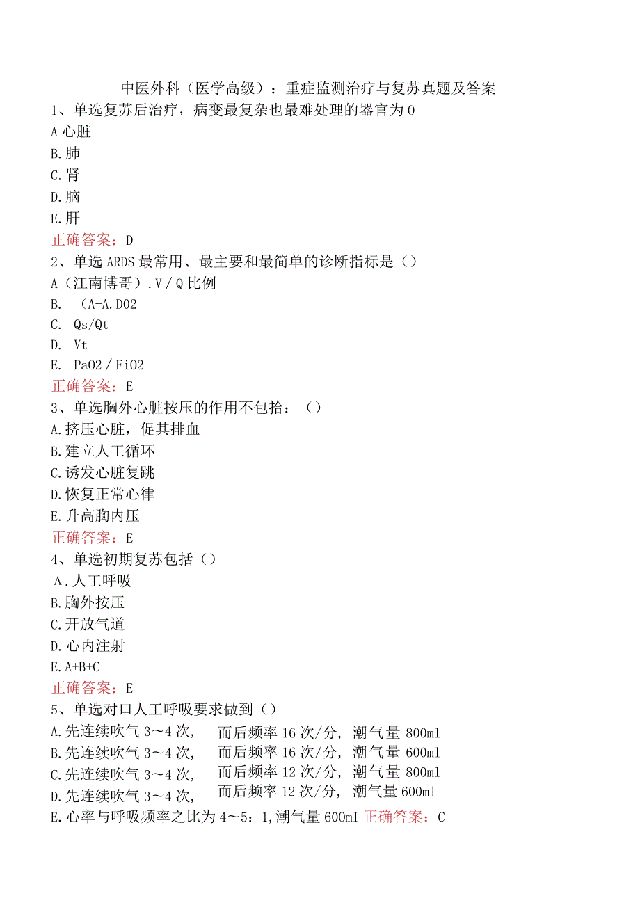 中医外科(医学高级)：重症监测治疗与复苏真题及答案.docx_第1页