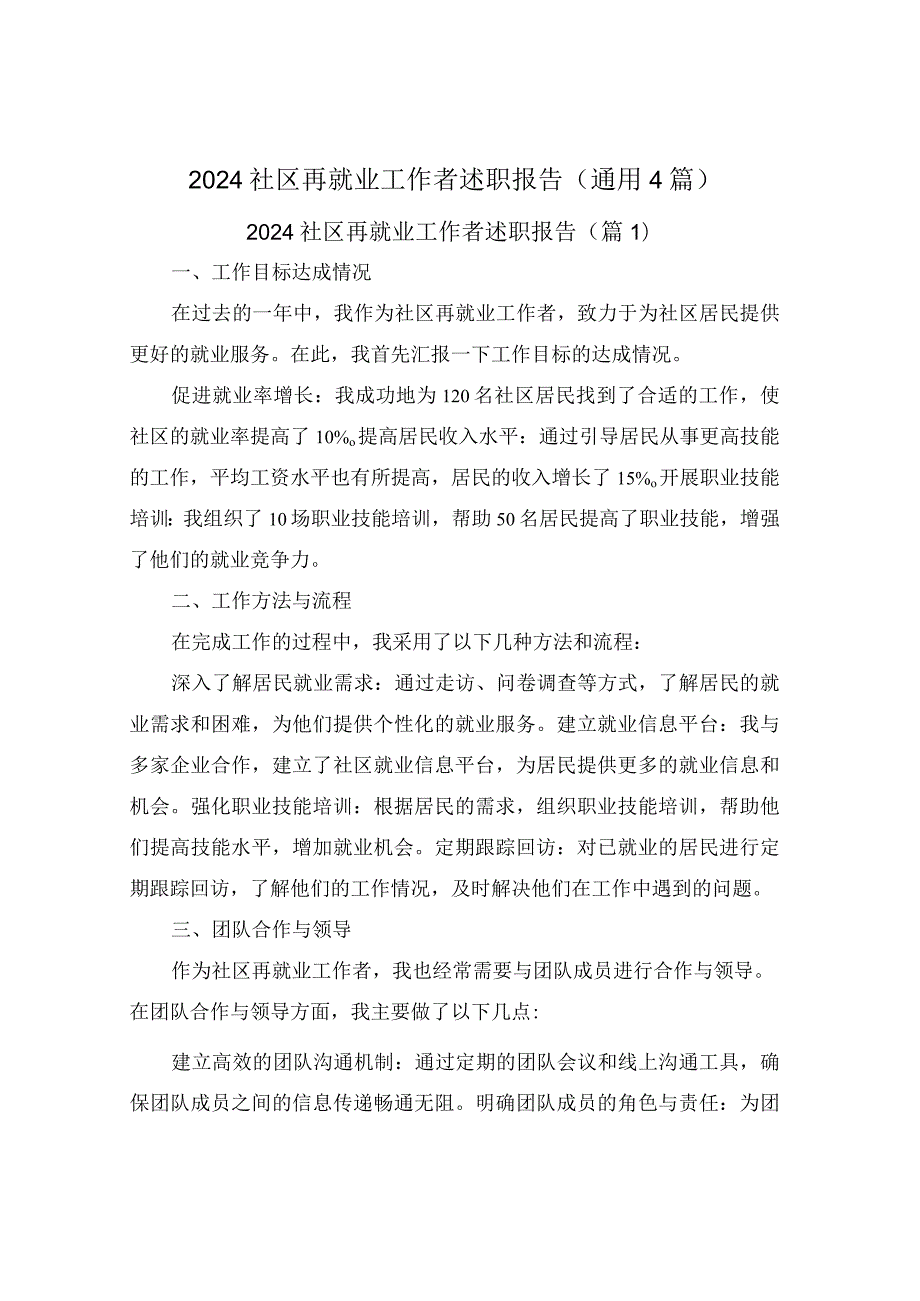 2024社区再就业工作者述职报告(通用4篇).docx_第1页