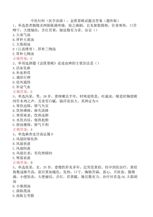中医妇科(医学高级)：金匮要略试题及答案（题库版）.docx