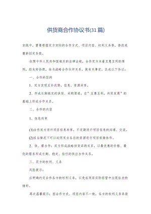 供货商合作协议书（31篇）.docx