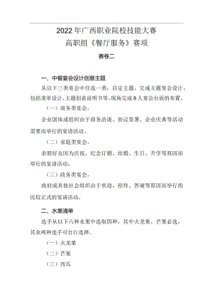 3.2022年广西职业院校技能大赛高职组《餐厅服务》赛项赛卷二.docx