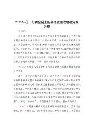 2023年在市纪委全会上的讲话暨廉政建设党课讲稿【】.docx