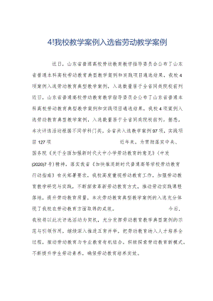 4！我校教学案例入选省劳动教学案例.docx