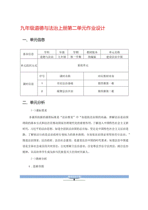 九年级道德与法治上册第二单元作业设计(优质案例14页).docx