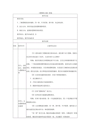 《逻辑的力量》教案.docx