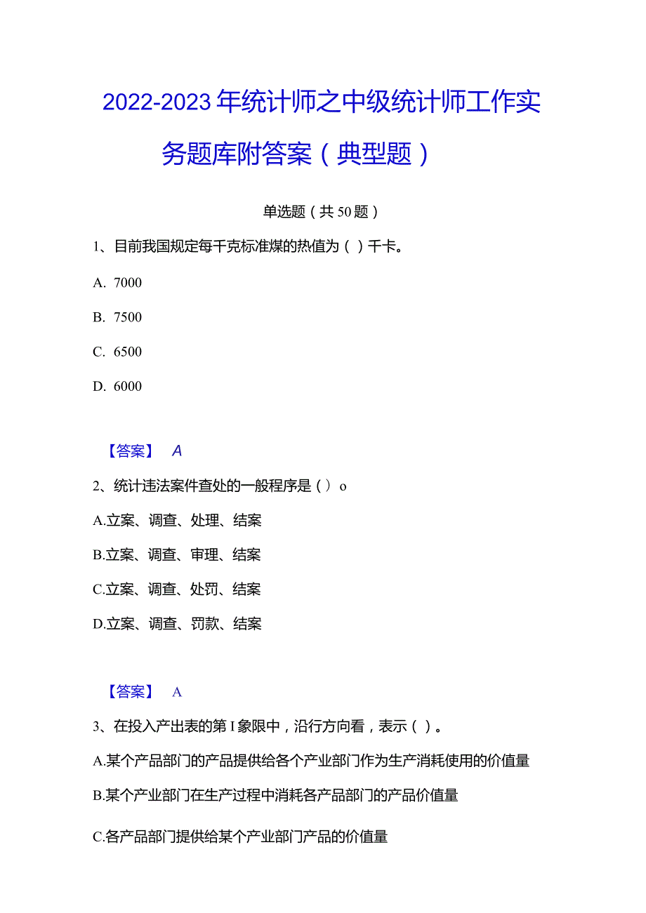 2022-2023年统计师之中级统计师工作实务题库附答案（典型题）.docx_第1页