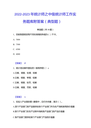 2022-2023年统计师之中级统计师工作实务题库附答案（典型题）.docx