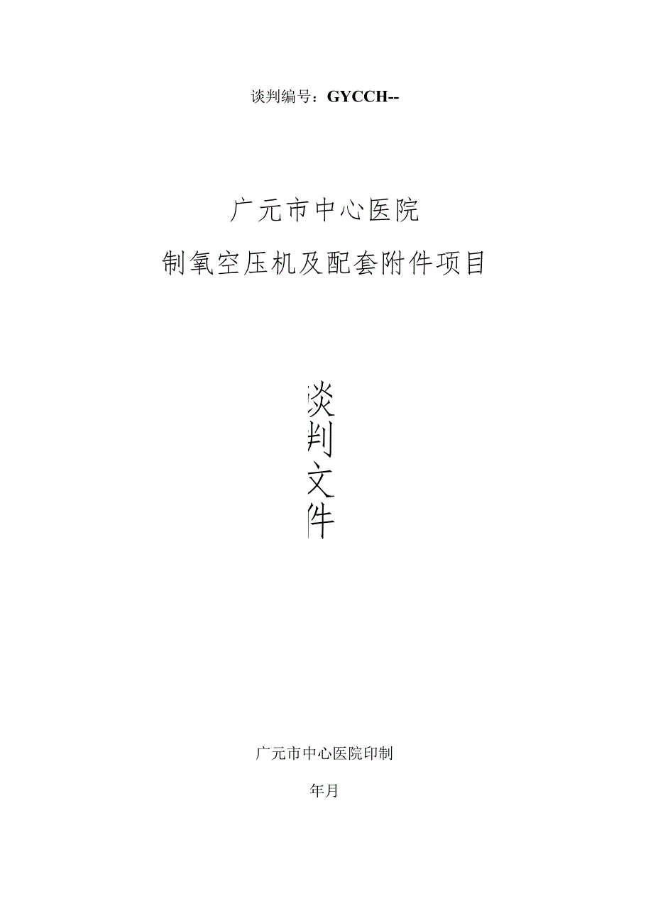 中心医院制氧空压机及配套附件项目采购招投标书范本.docx_第1页