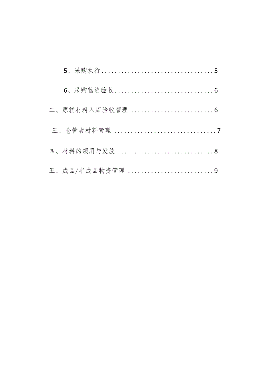 企业项目经理部安全生产—企业单位物资管理制度.docx_第2页