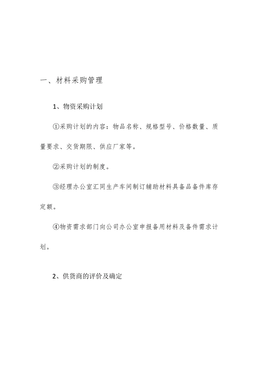 企业项目经理部安全生产—企业单位物资管理制度.docx_第3页