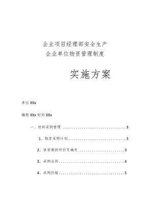 企业项目经理部安全生产—企业单位物资管理制度.docx