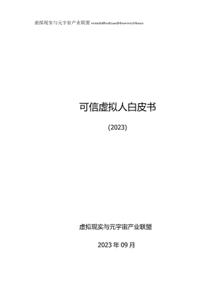 【数字人报告】《可信虚拟人白皮书（2023）》_市场营销策划_元宇宙数字人营销案例与数字人报告_do.docx