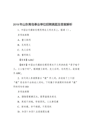 2019年山东青岛事业单位招聘真题及答案解析.docx