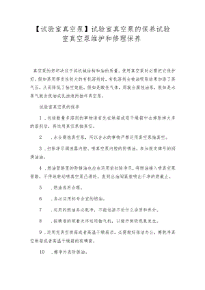 【试验室真空泵】试验室真空泵的保养试验室真空泵维护和修理保养.docx