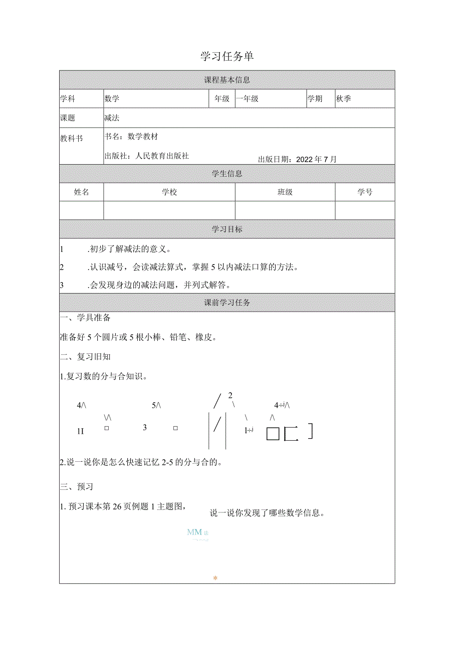 人教一上《减法》学习任务.docx_第1页