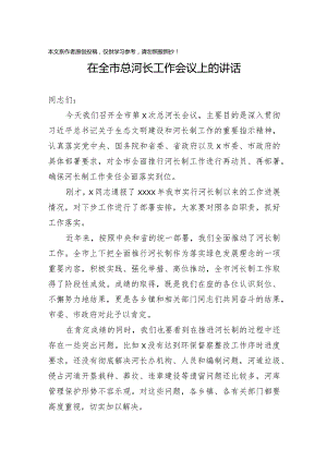 2020011801在全市总河长工作会议上的讲话.docx