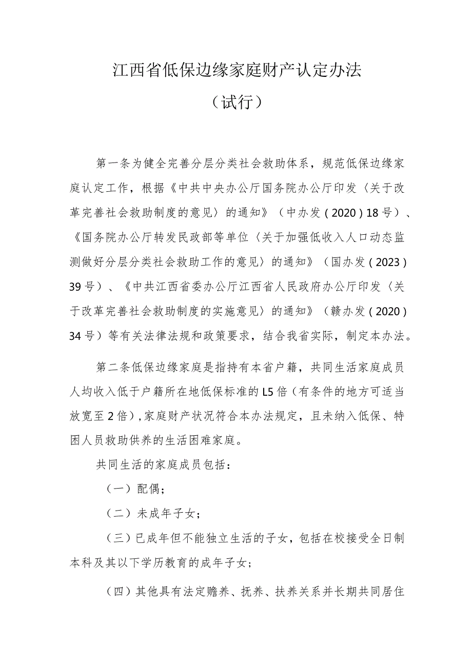 《江西省低保边缘家庭财产认定办法（试行）》全文及解读.docx_第1页