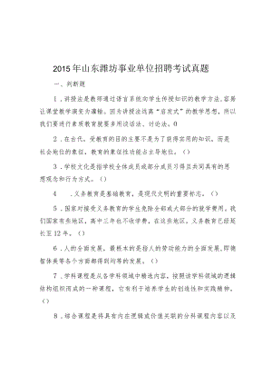 2015年山东潍坊事业单位招聘考试真题.docx