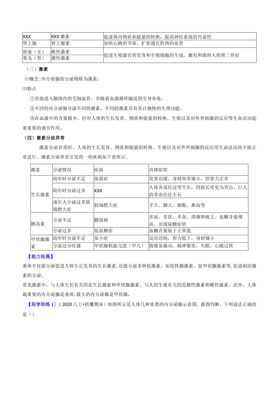 2022年初中科学同步讲义（浙教版）八年级上册第3章第2节人体的激素调节（教师版）公开课教案教学设计课件资料.docx_第2页