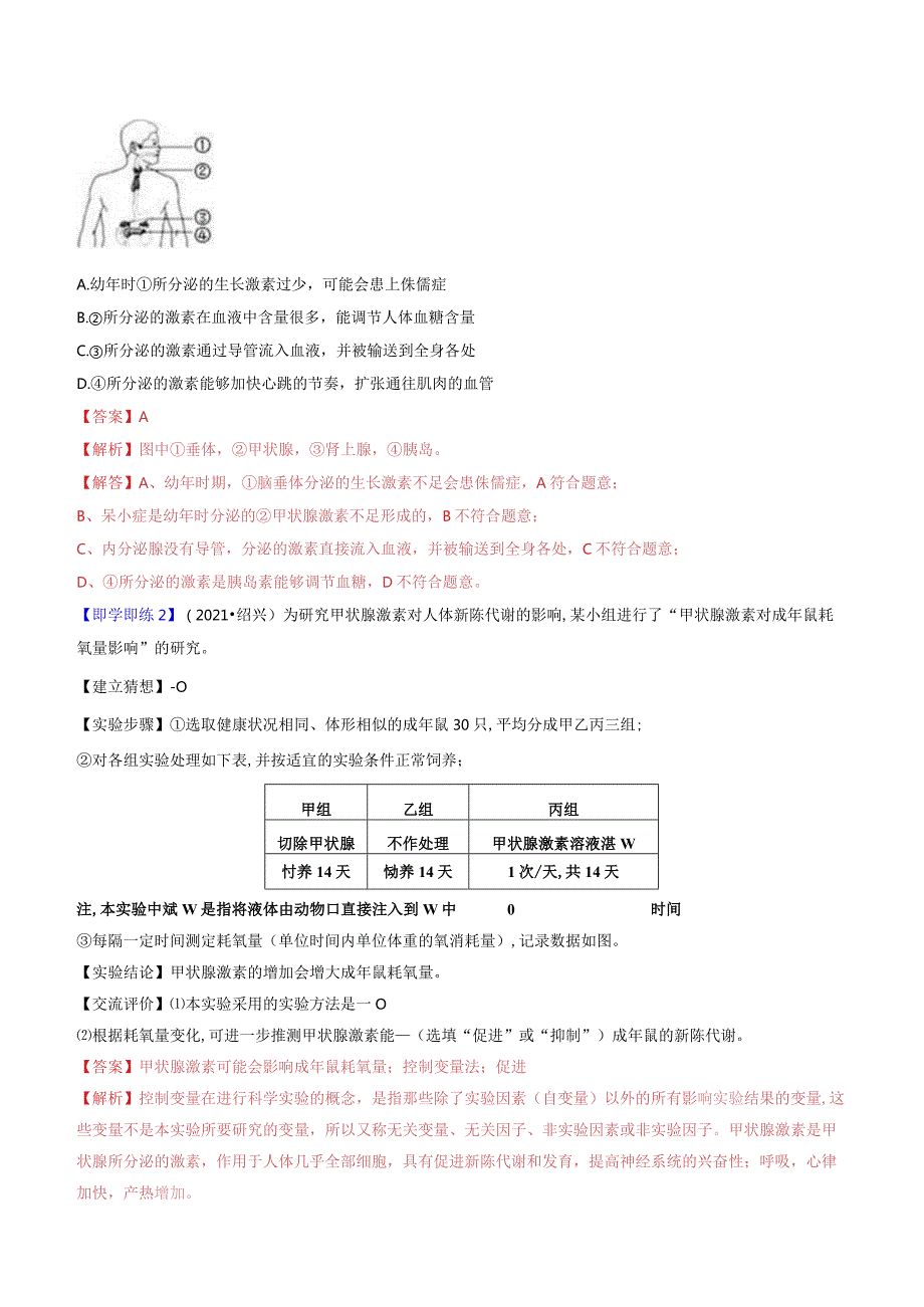 2022年初中科学同步讲义（浙教版）八年级上册第3章第2节人体的激素调节（教师版）公开课教案教学设计课件资料.docx_第3页