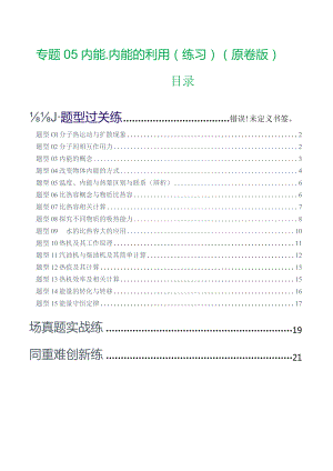 专题05内能、内能的利用（练习）（原卷版）.docx
