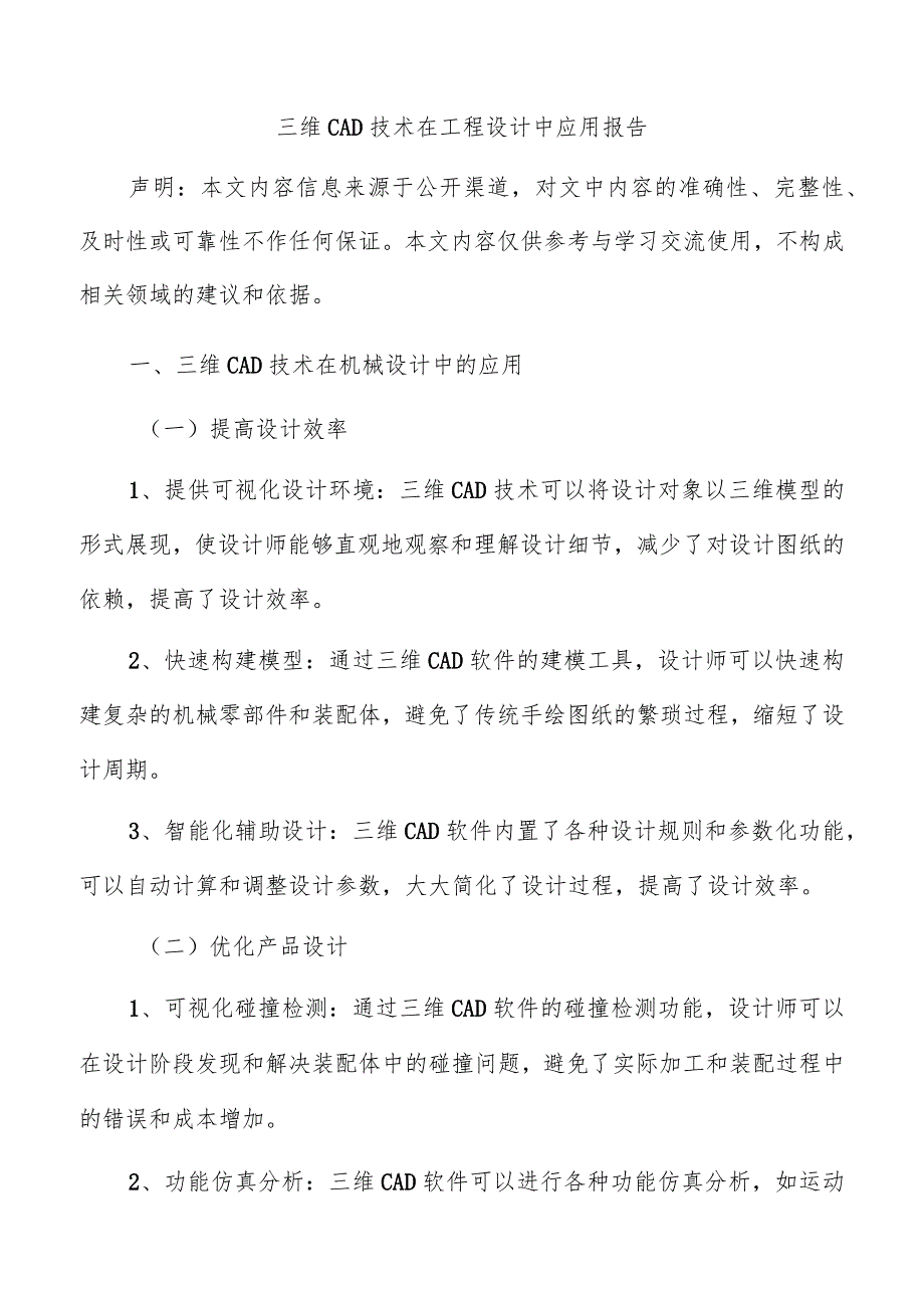 三维CAD技术在工程设计中应用报告.docx_第1页