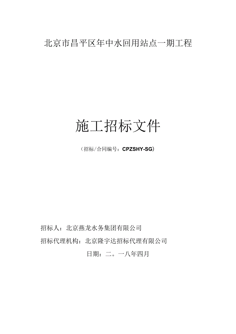 中水回用站点工程招投标书范本.docx_第1页