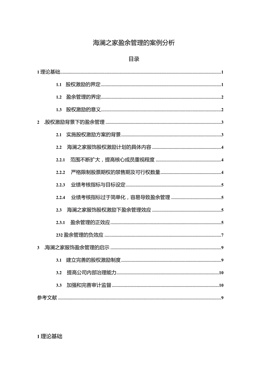 【《海澜之家盈余管理的案例分析》8500字】.docx_第1页