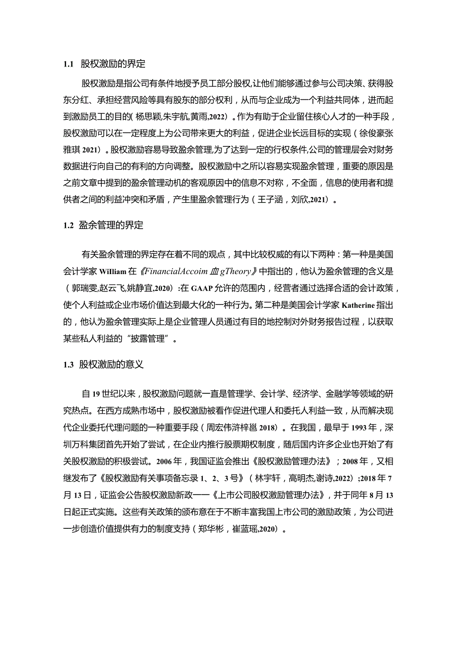 【《海澜之家盈余管理的案例分析》8500字】.docx_第2页