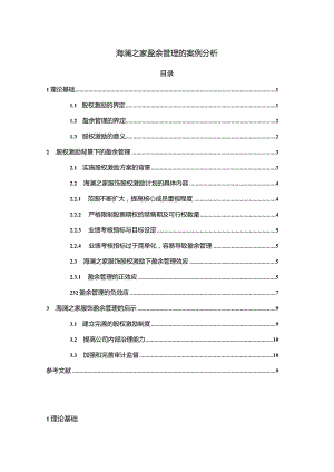 【《海澜之家盈余管理的案例分析》8500字】.docx