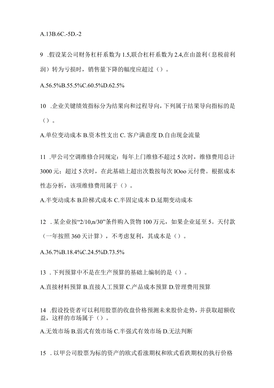 2024CPA注册会计师考试《财务成本管理》考前冲刺试卷（含答案）.docx_第3页