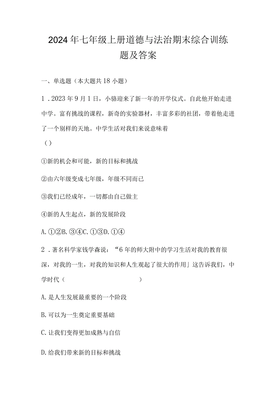 2024年七年级上册道德与法治期末综合训练题及答案.docx_第1页