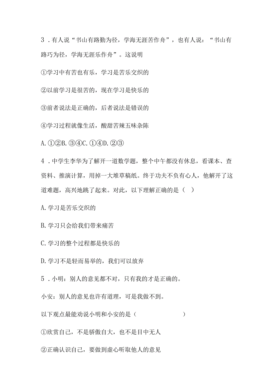 2024年七年级上册道德与法治期末综合训练题及答案.docx_第2页