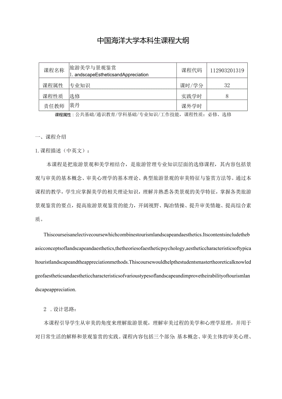 《旅游美学与景观鉴赏》课程大纲.docx_第1页