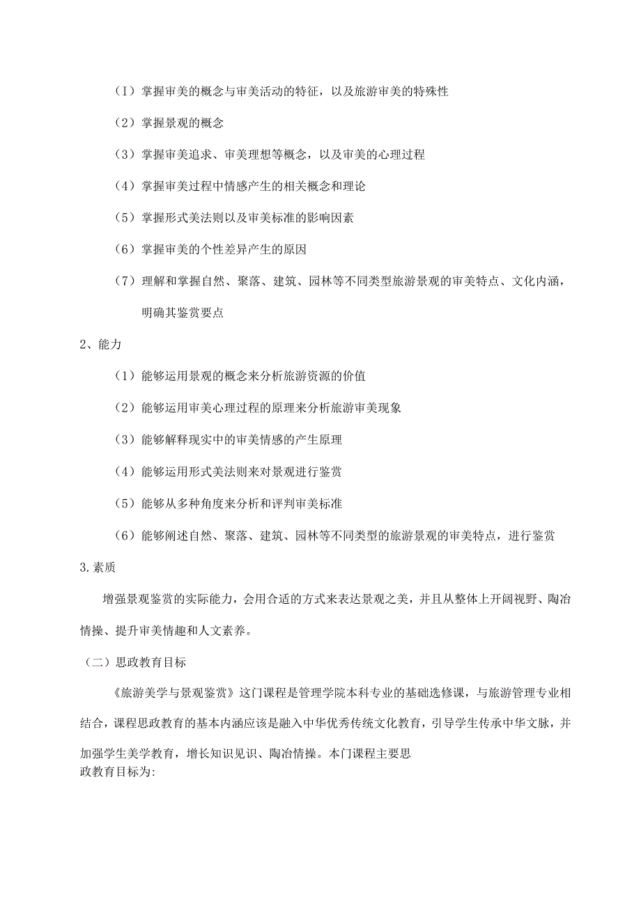 《旅游美学与景观鉴赏》课程大纲.docx_第3页