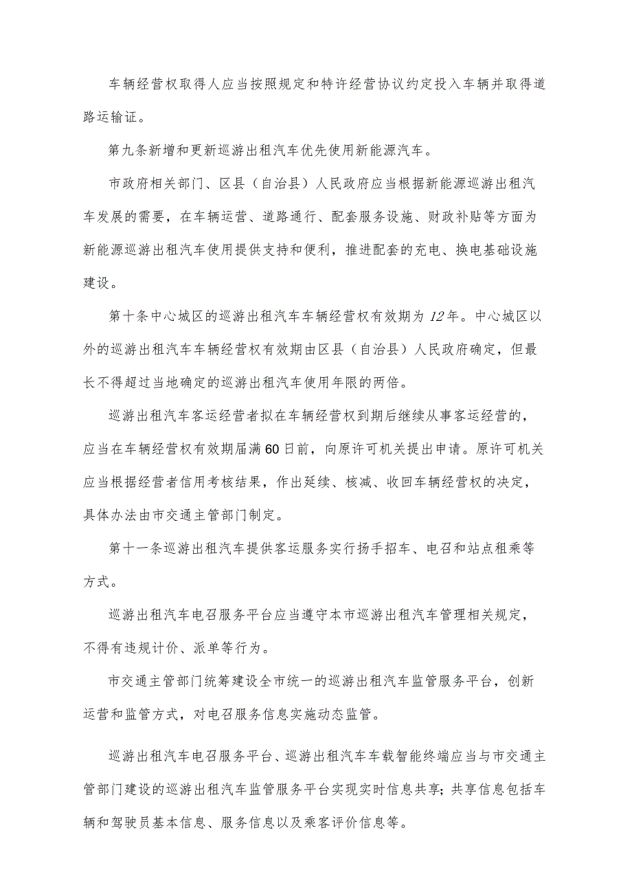 《重庆市巡游出租汽车客运管理办法》（2023年3月3日重庆市人民政府令第359号公布）.docx_第3页