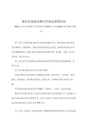 《重庆市巡游出租汽车客运管理办法》（2023年3月3日重庆市人民政府令第359号公布）.docx