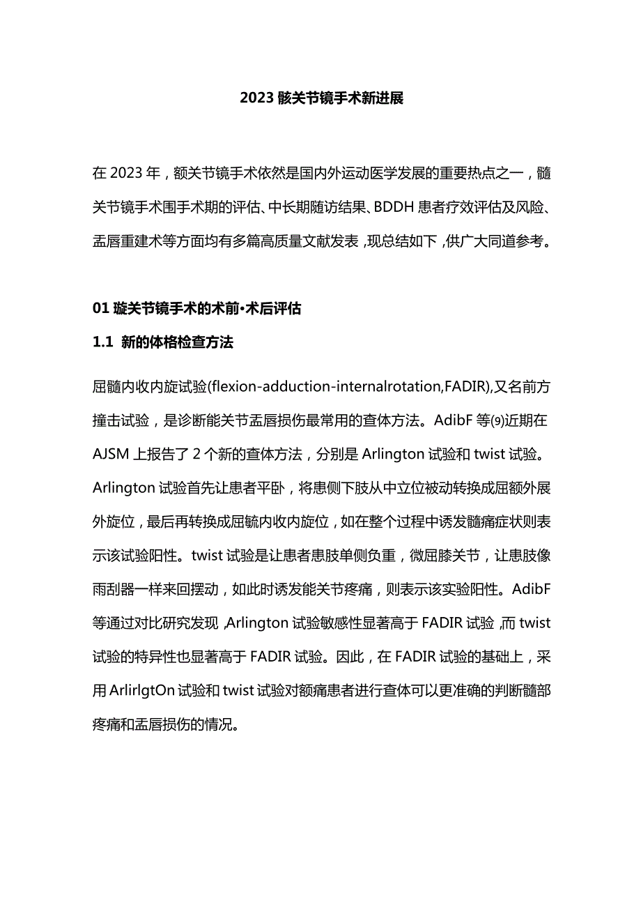 2023髋关节镜手术新进展.docx_第1页