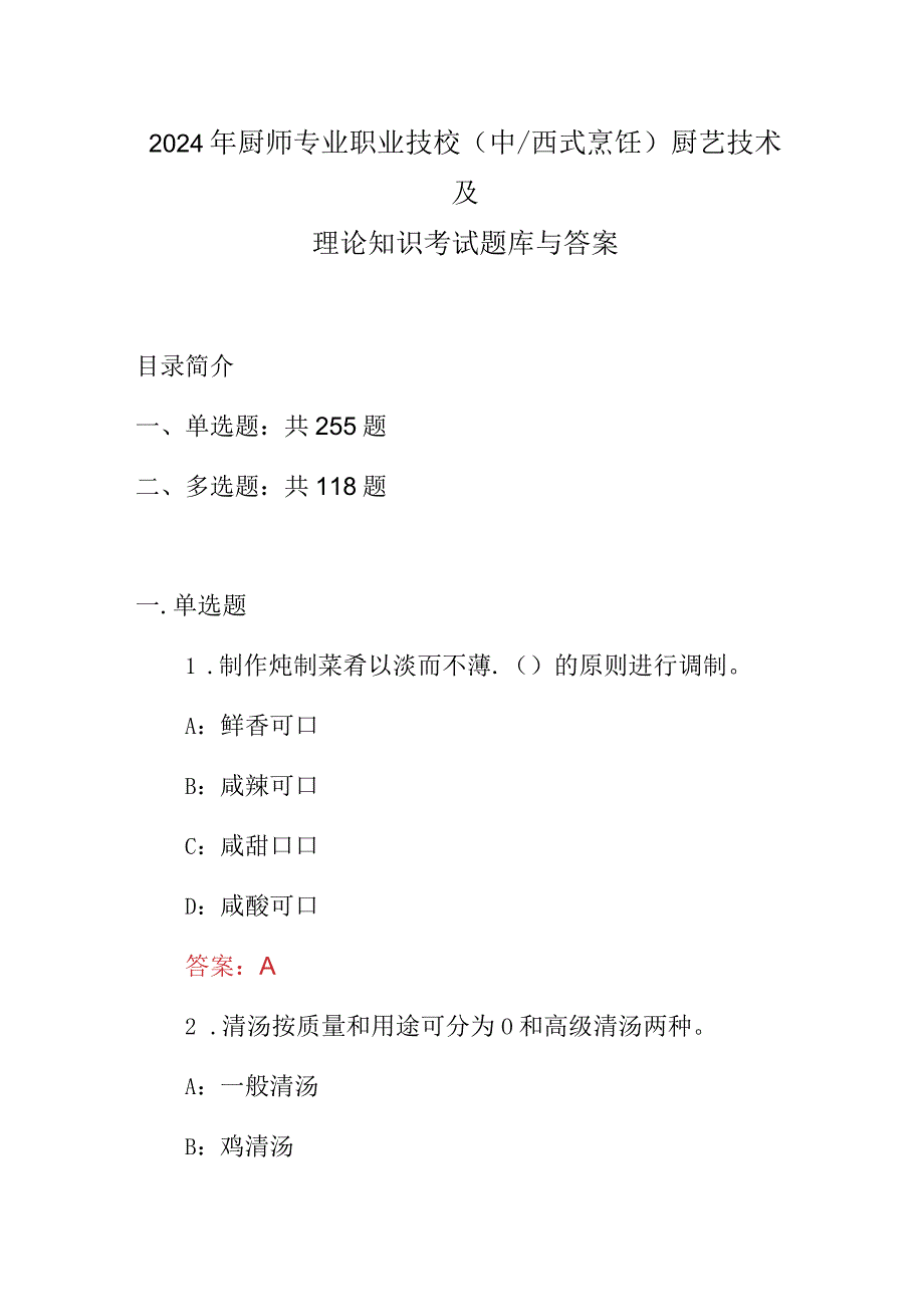 2024年厨师专业职业技校(中西式烹饪)厨艺技术及理论知识考试题库与答案.docx_第1页