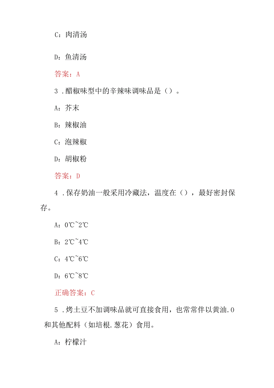 2024年厨师专业职业技校(中西式烹饪)厨艺技术及理论知识考试题库与答案.docx_第2页