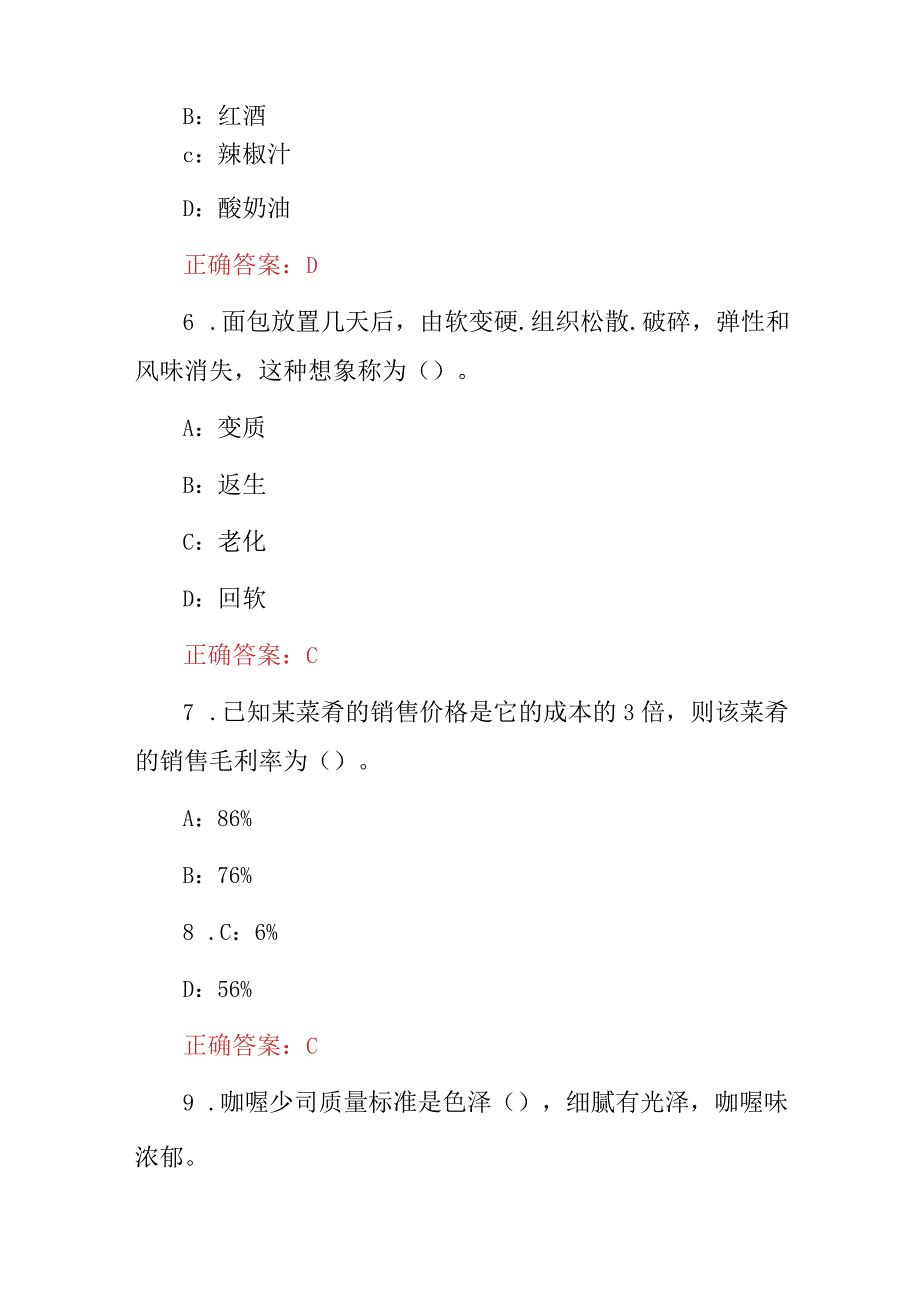 2024年厨师专业职业技校(中西式烹饪)厨艺技术及理论知识考试题库与答案.docx_第3页