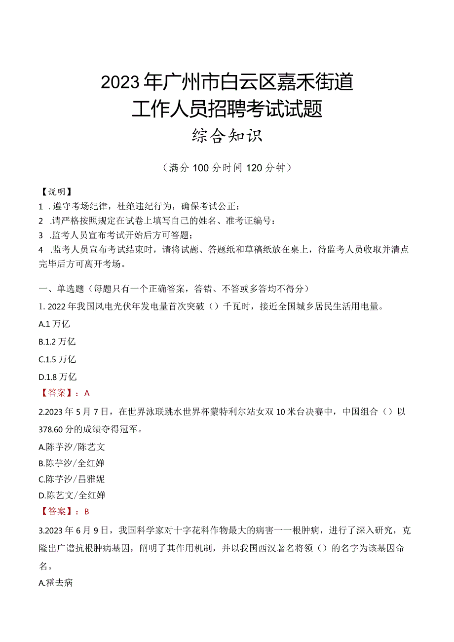 2023年广州市白云区嘉禾街道工作人员招聘考试试题真题.docx_第1页