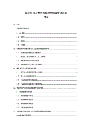 【《事业单位人力资源管理中绩效管理探析9400字》（论文）】.docx