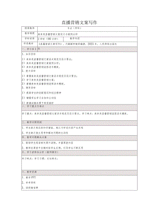 《直播营销文案写作慕课版》教案（23~24）美食类直播营销文案设计与案例分析.docx