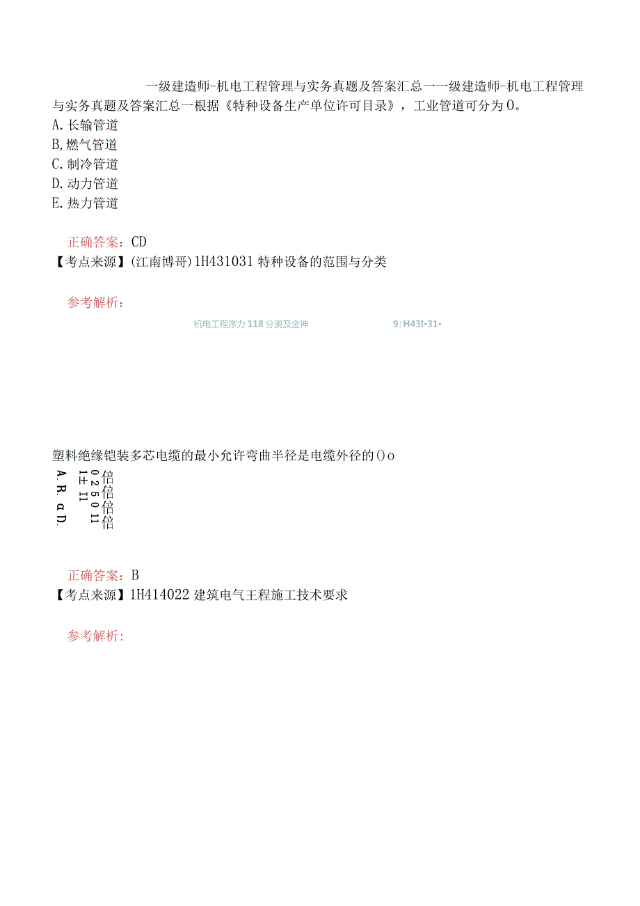 一级建造师-机电工程管理与实务真题及答案汇总一.docx_第1页