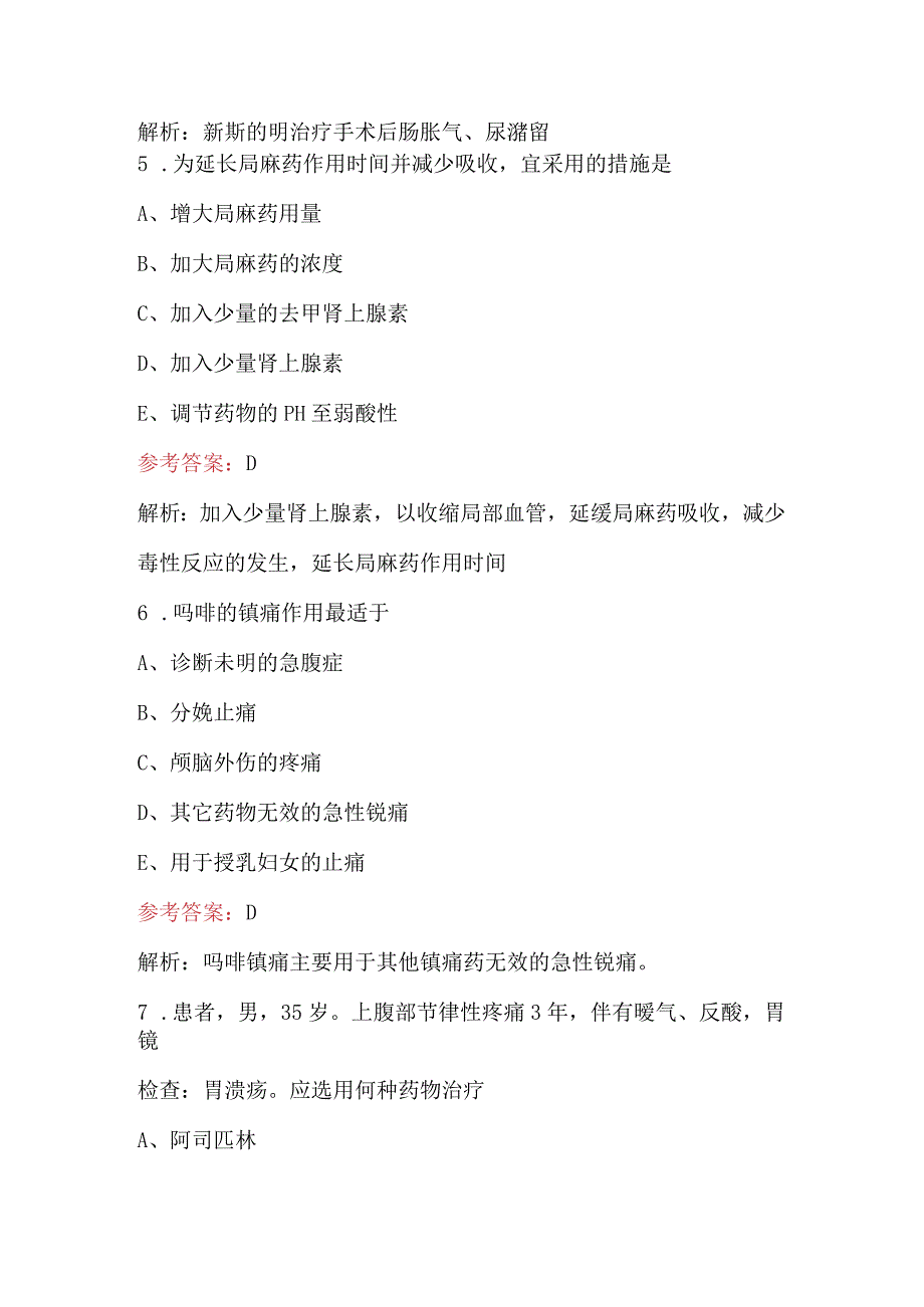 2024年《药理学》专业知识考试题库及答案（B卷）.docx_第3页