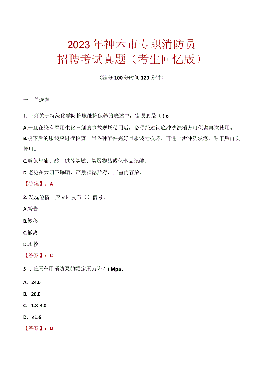 2023年神木市消防员考试真题及答案.docx_第1页