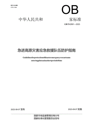 GB_T42991-2023急进高原灾害应急救援队伍防护指南.docx