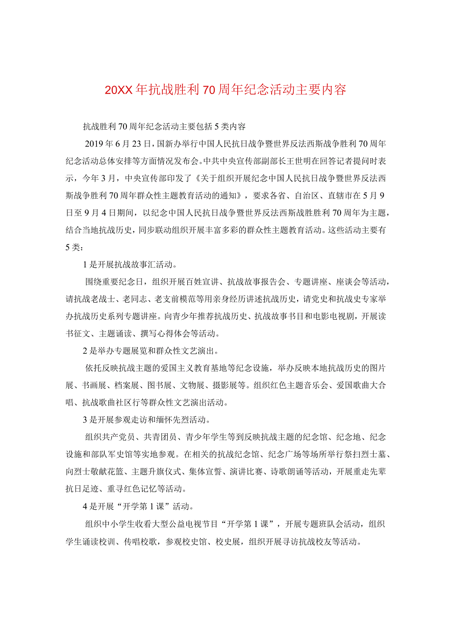 20XX年抗战胜利70周年纪念活动主要内容.docx_第1页